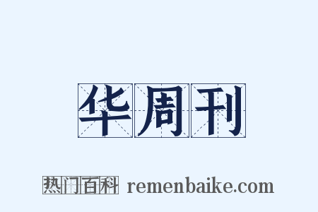 华周刊是什么意思的图片